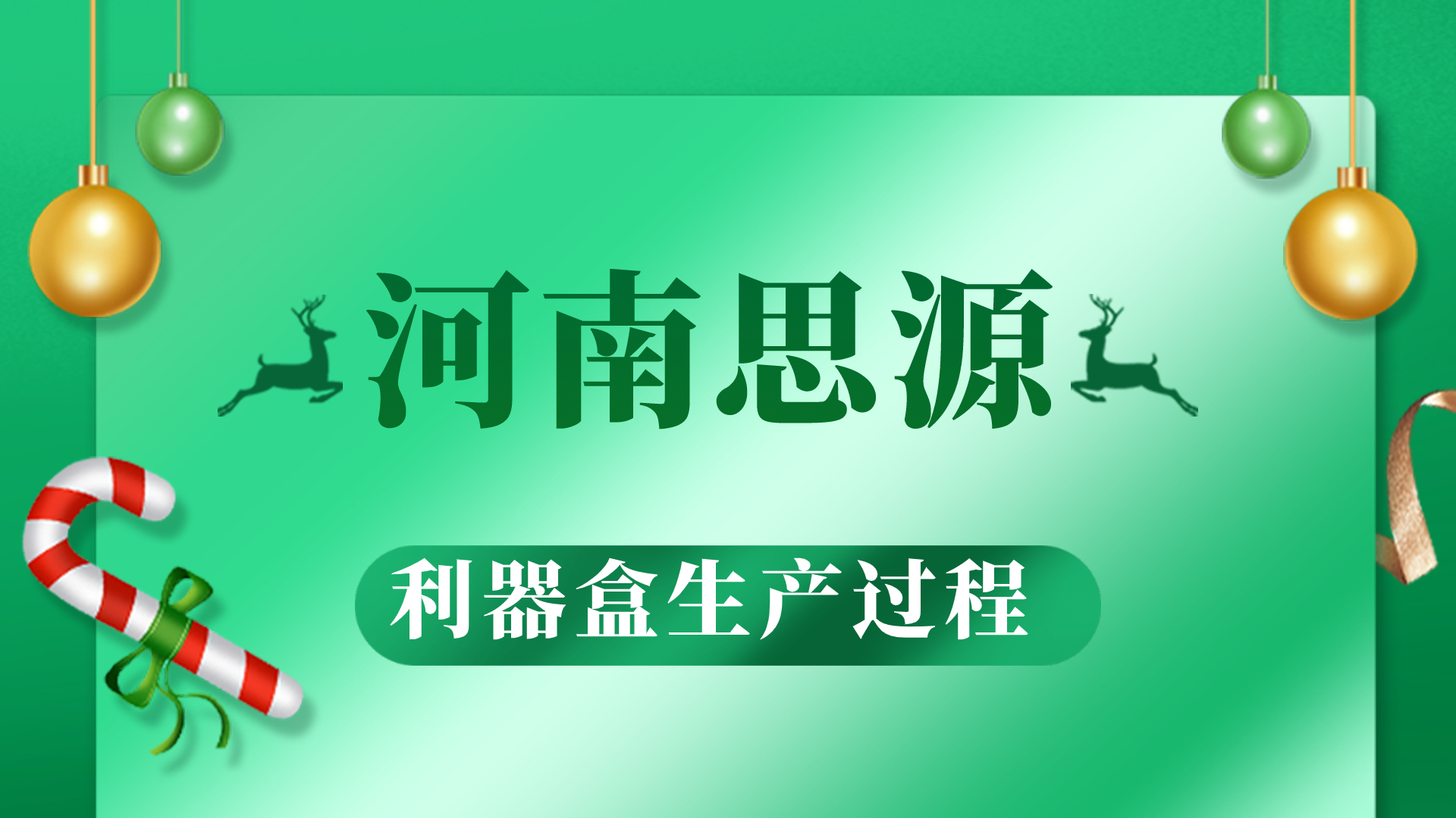 河思源利器盒生產(chǎn)過程！