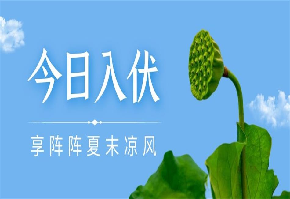 你知道三伏天從什么時候開始，以及該如何養(yǎng)生嗎？