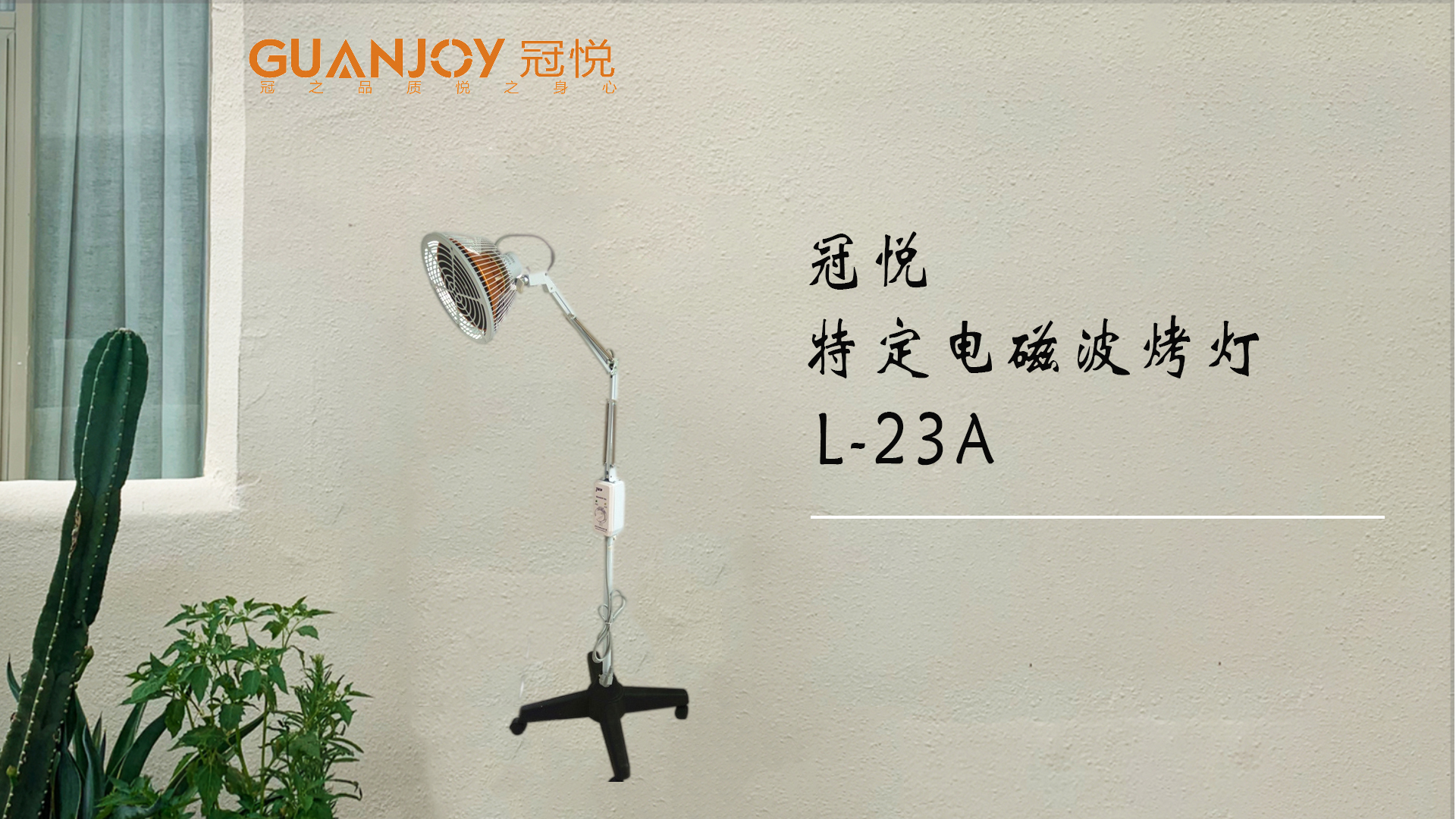 冠悅特定電磁波治療器L-23A立式大頭如何使用？