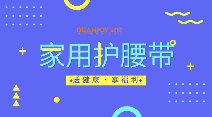 選購護(hù)腰產(chǎn)品的同時要注意哪些事項？