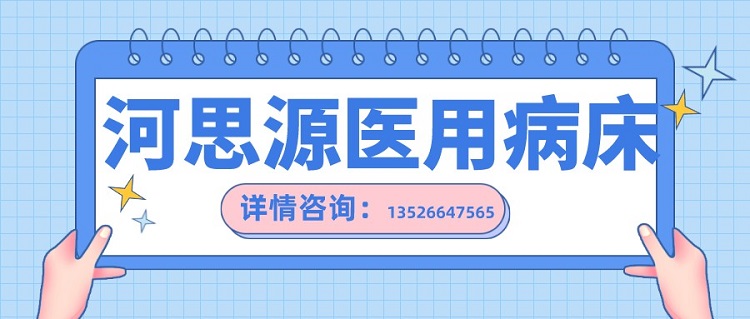 如何在醫(yī)用護(hù)理床和家用護(hù)理床之間如何選擇？