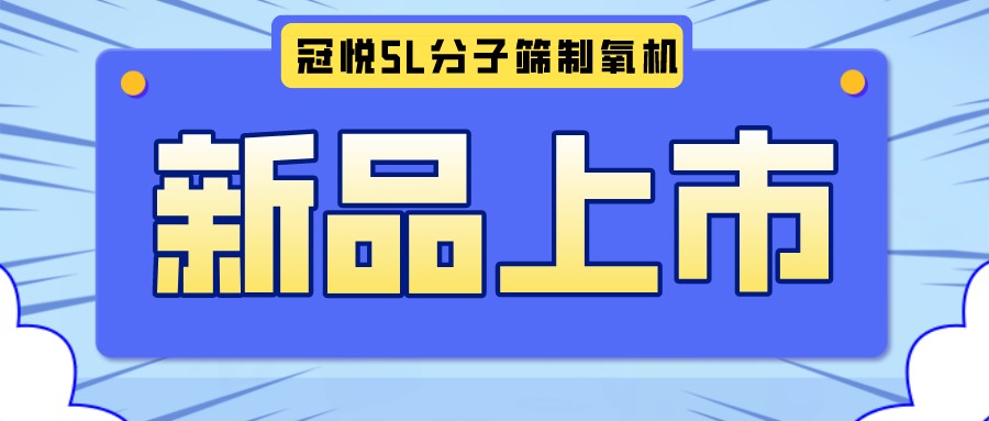 冠悅醫(yī)用分子篩制氧機5L全新升級款，上新啦！